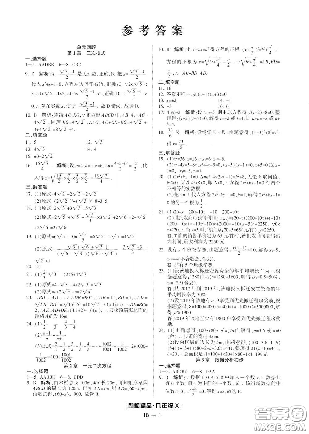延邊人民出版社2020勵(lì)耘書業(yè)浙江期末八年級(jí)數(shù)學(xué)下冊浙教版答案