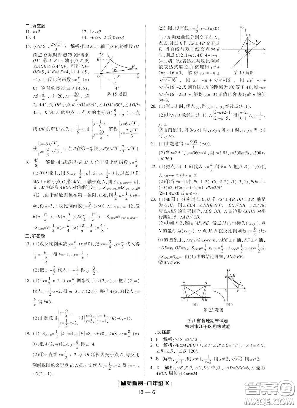 延邊人民出版社2020勵(lì)耘書業(yè)浙江期末八年級(jí)數(shù)學(xué)下冊浙教版答案