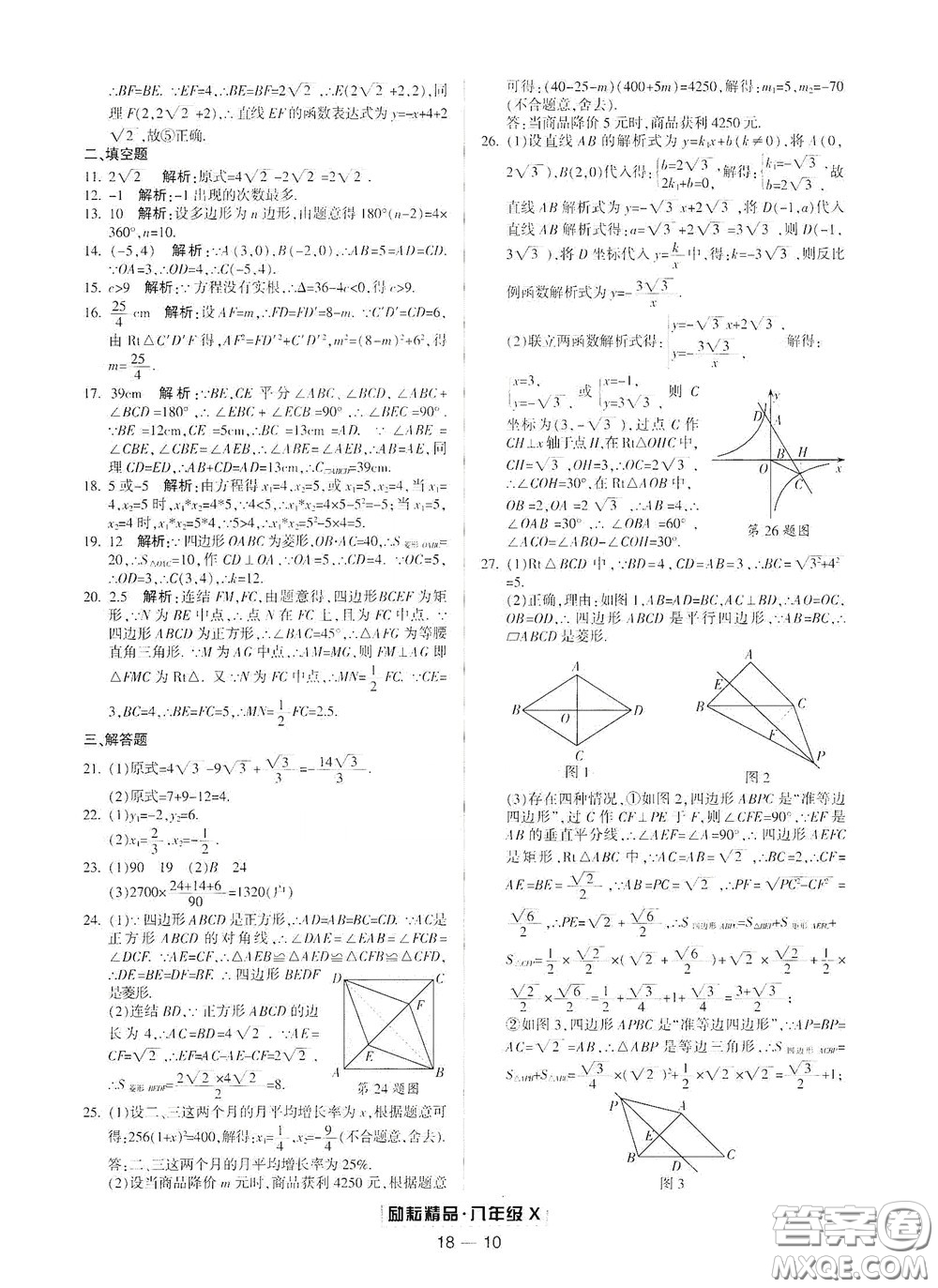 延邊人民出版社2020勵(lì)耘書業(yè)浙江期末八年級(jí)數(shù)學(xué)下冊浙教版答案