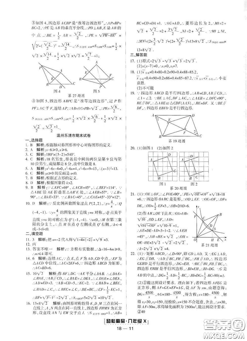 延邊人民出版社2020勵(lì)耘書業(yè)浙江期末八年級(jí)數(shù)學(xué)下冊浙教版答案