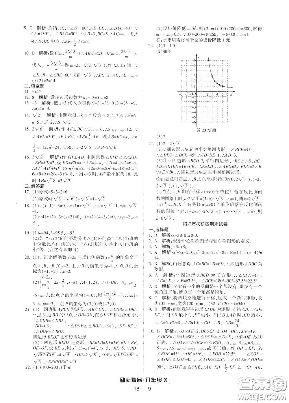 延邊人民出版社2020勵(lì)耘書業(yè)浙江期末八年級(jí)數(shù)學(xué)下冊浙教版答案