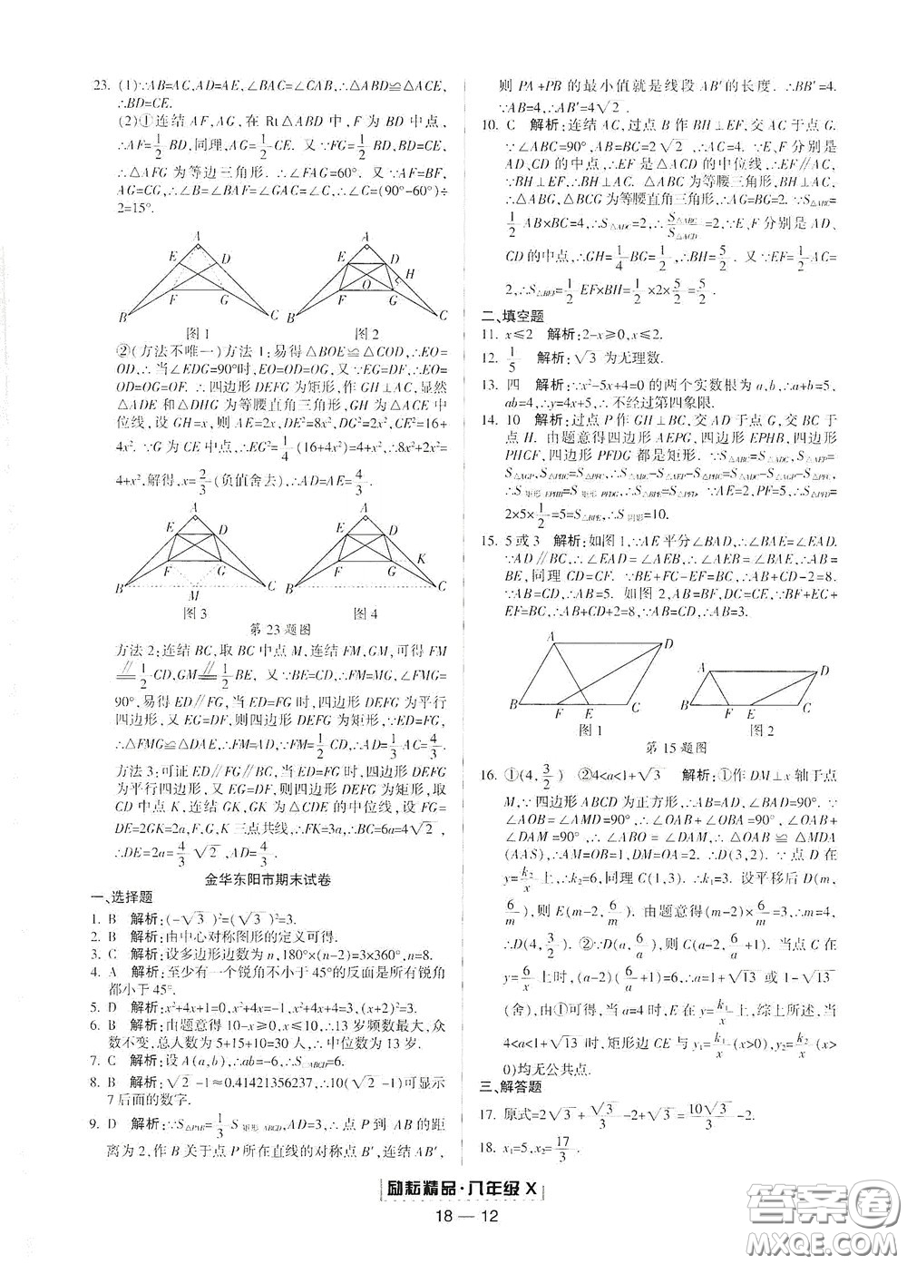 延邊人民出版社2020勵(lì)耘書業(yè)浙江期末八年級(jí)數(shù)學(xué)下冊浙教版答案