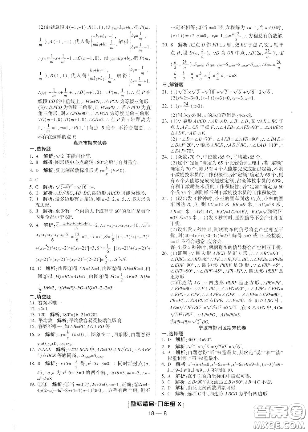 延邊人民出版社2020勵(lì)耘書業(yè)浙江期末八年級(jí)數(shù)學(xué)下冊浙教版答案