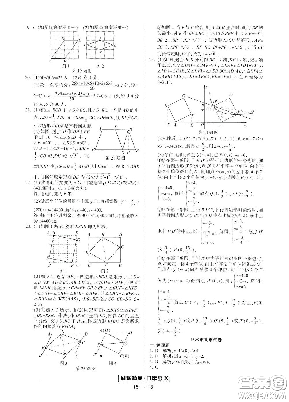 延邊人民出版社2020勵(lì)耘書業(yè)浙江期末八年級(jí)數(shù)學(xué)下冊浙教版答案