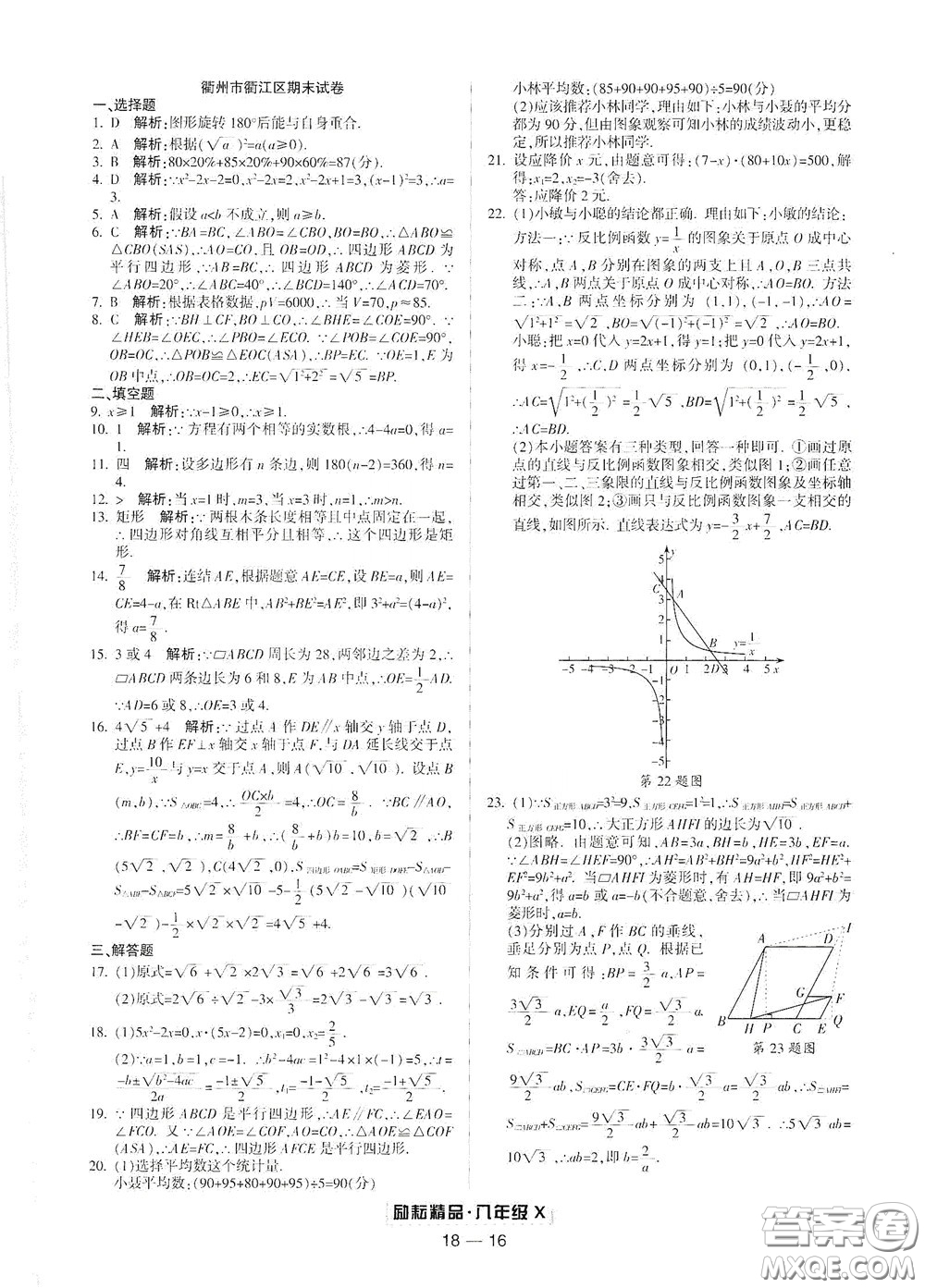 延邊人民出版社2020勵(lì)耘書業(yè)浙江期末八年級(jí)數(shù)學(xué)下冊浙教版答案