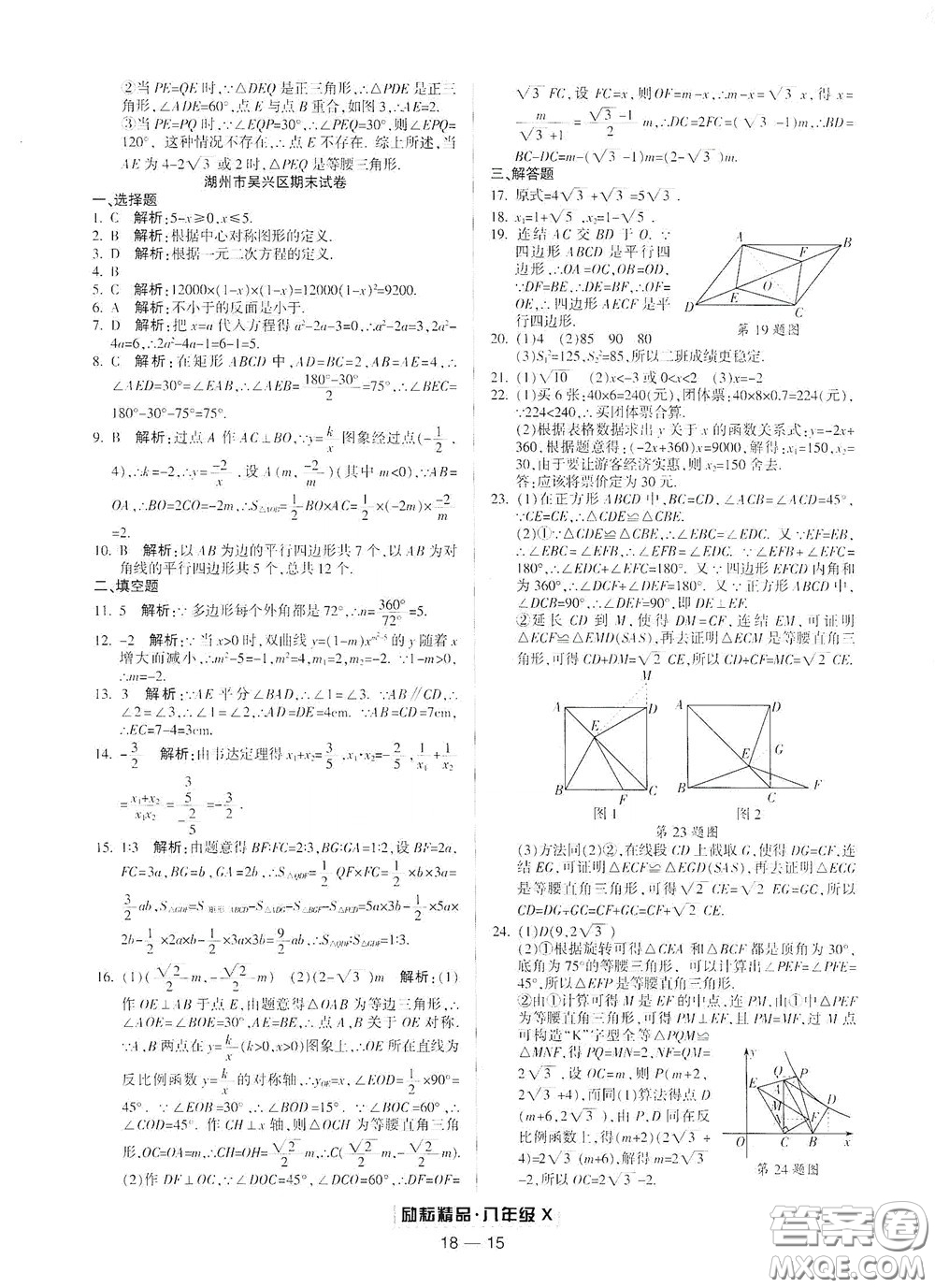 延邊人民出版社2020勵(lì)耘書業(yè)浙江期末八年級(jí)數(shù)學(xué)下冊浙教版答案