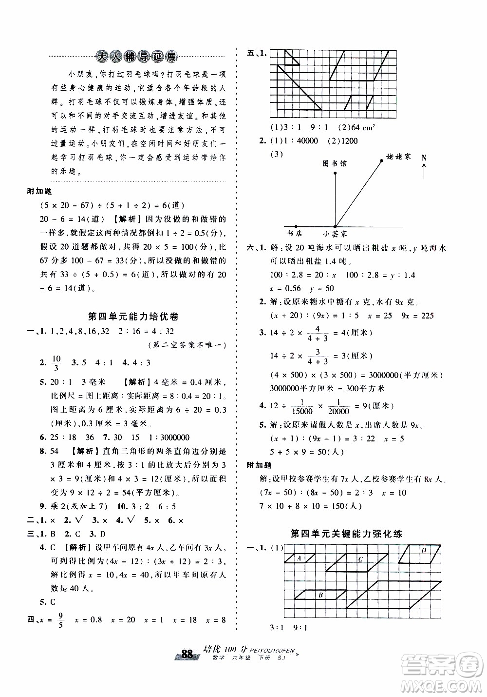 2020年王朝霞培優(yōu)100分?jǐn)?shù)學(xué)六年級下冊SJ蘇教版參考答案