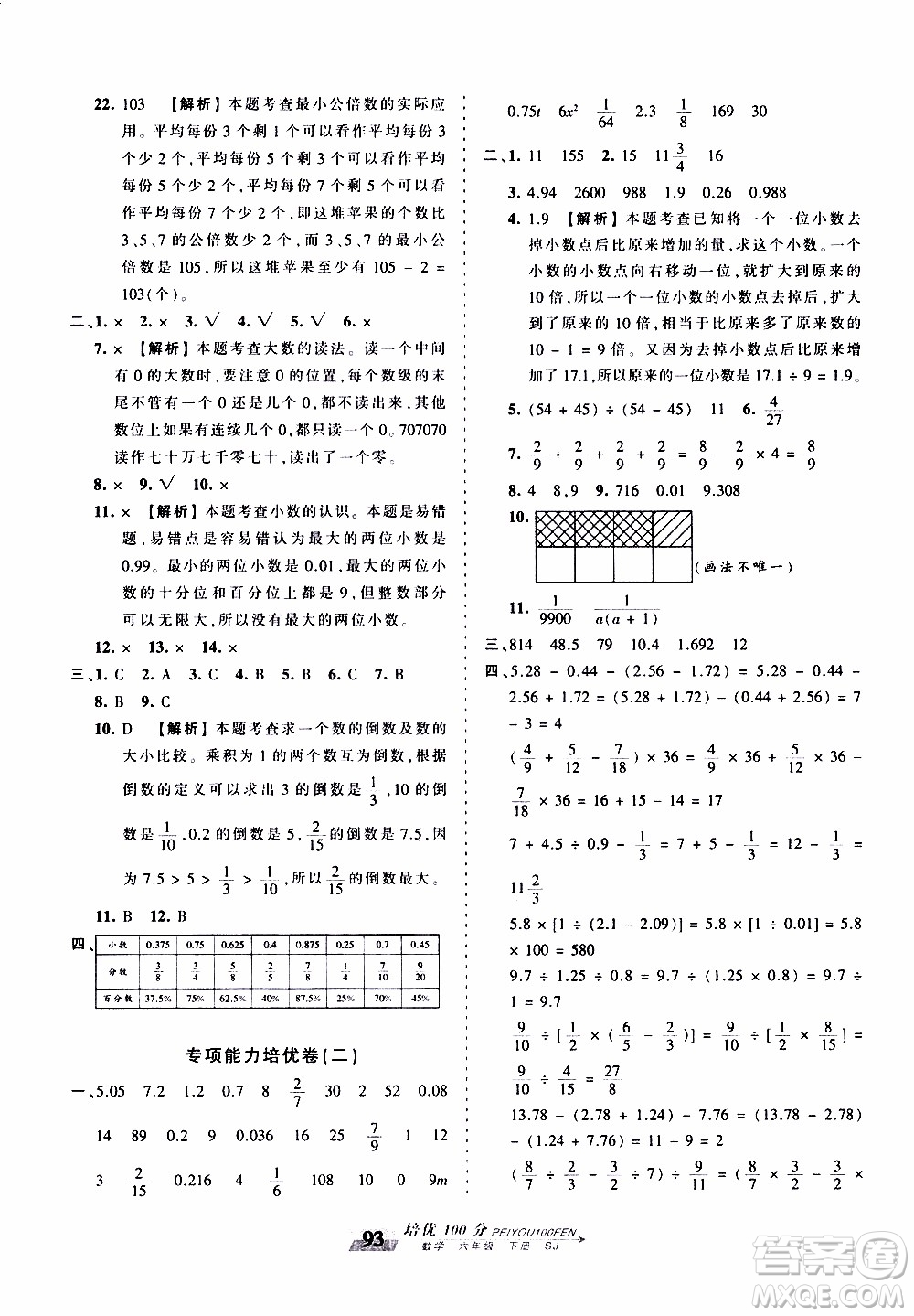2020年王朝霞培優(yōu)100分?jǐn)?shù)學(xué)六年級下冊SJ蘇教版參考答案
