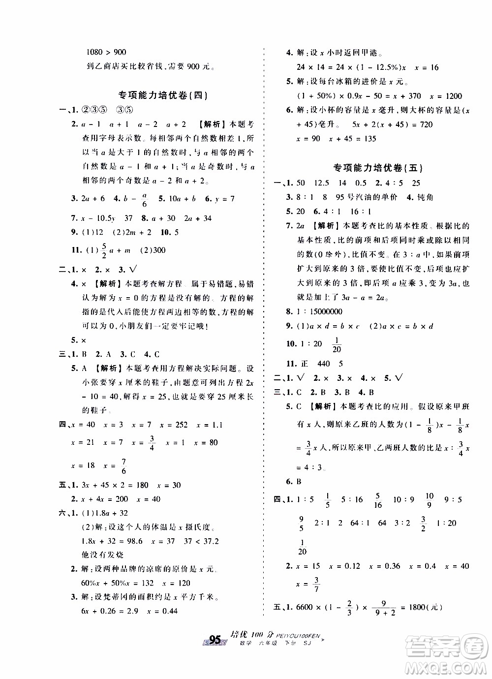 2020年王朝霞培優(yōu)100分?jǐn)?shù)學(xué)六年級下冊SJ蘇教版參考答案