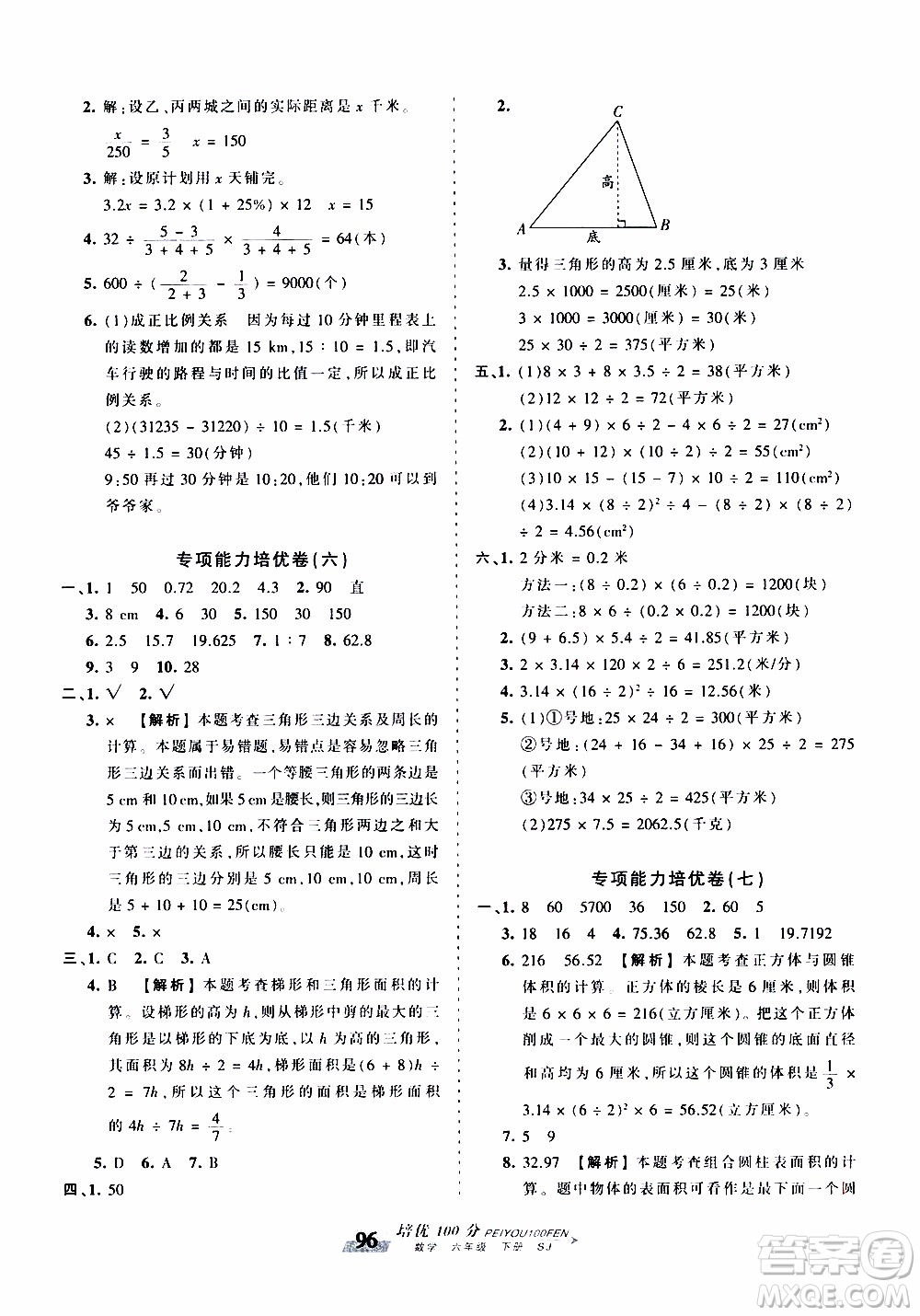 2020年王朝霞培優(yōu)100分?jǐn)?shù)學(xué)六年級下冊SJ蘇教版參考答案