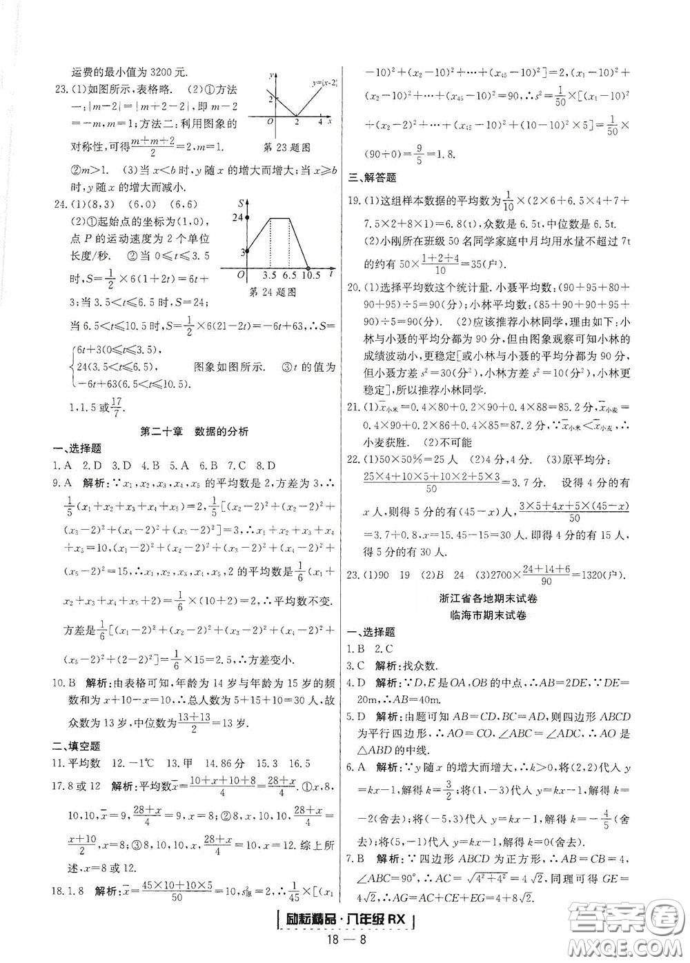 延邊人民出版社2020勵(lì)耘書(shū)業(yè)浙江期末八年級(jí)數(shù)學(xué)下冊(cè)人教版答案