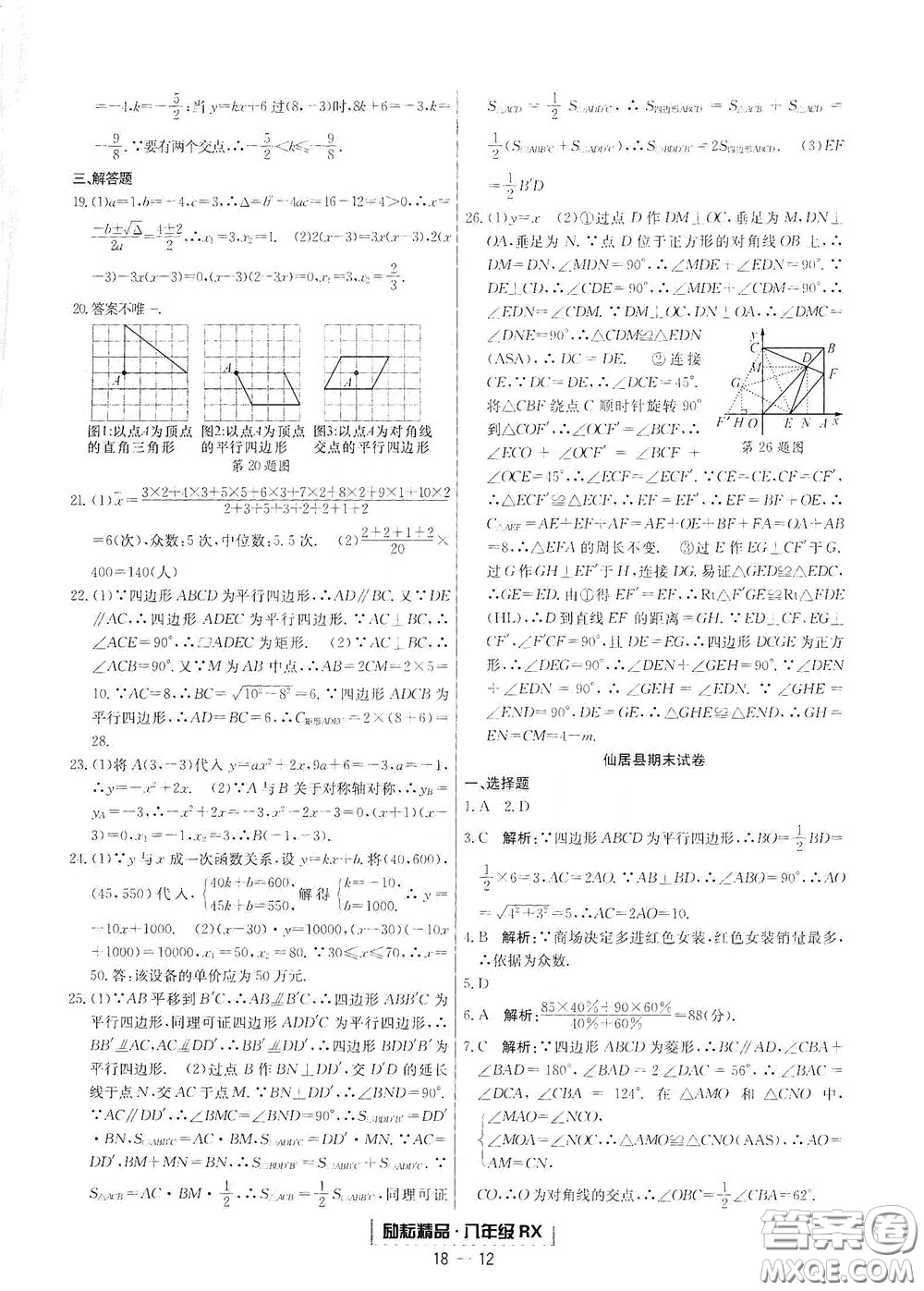 延邊人民出版社2020勵(lì)耘書(shū)業(yè)浙江期末八年級(jí)數(shù)學(xué)下冊(cè)人教版答案
