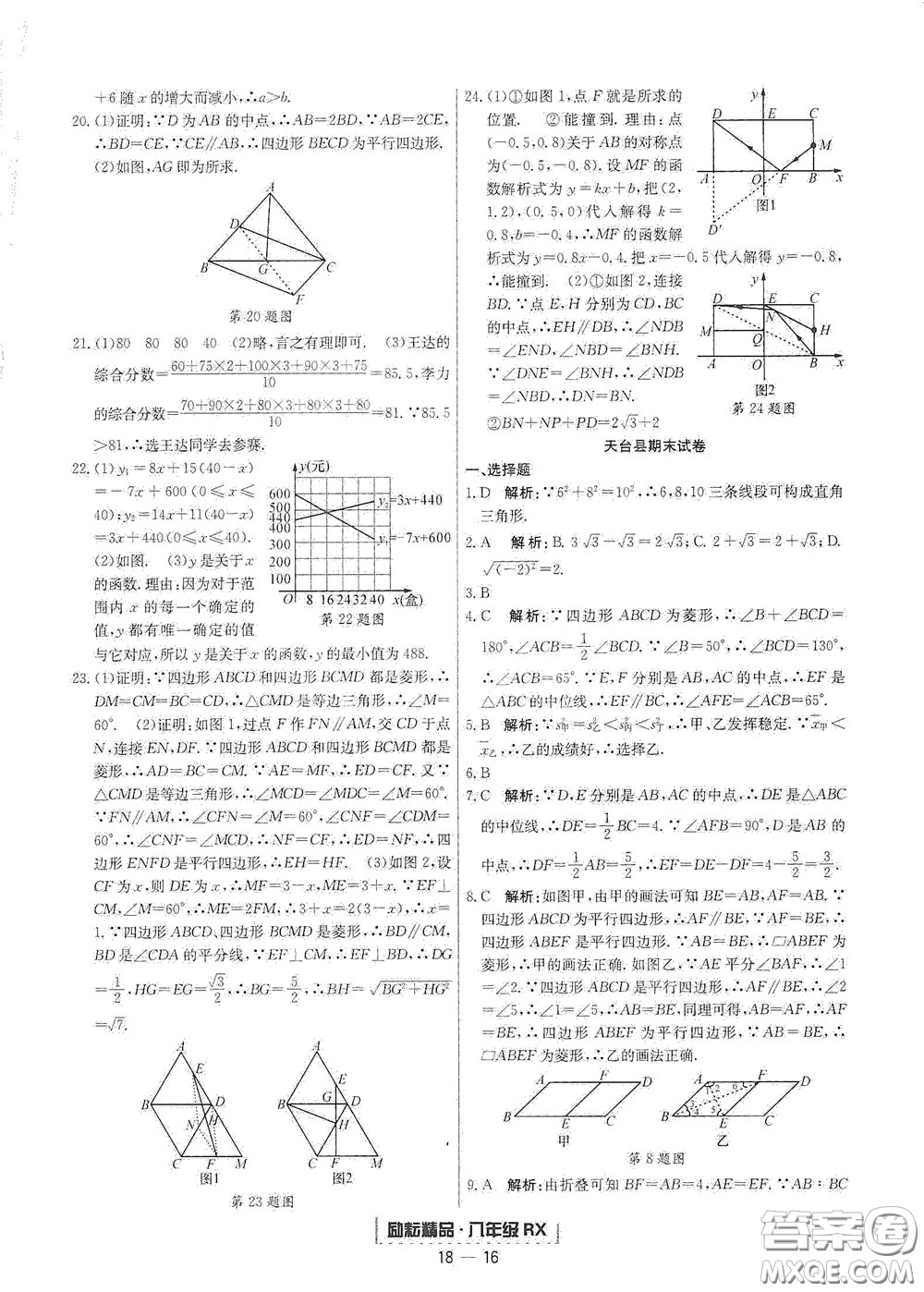 延邊人民出版社2020勵(lì)耘書(shū)業(yè)浙江期末八年級(jí)數(shù)學(xué)下冊(cè)人教版答案