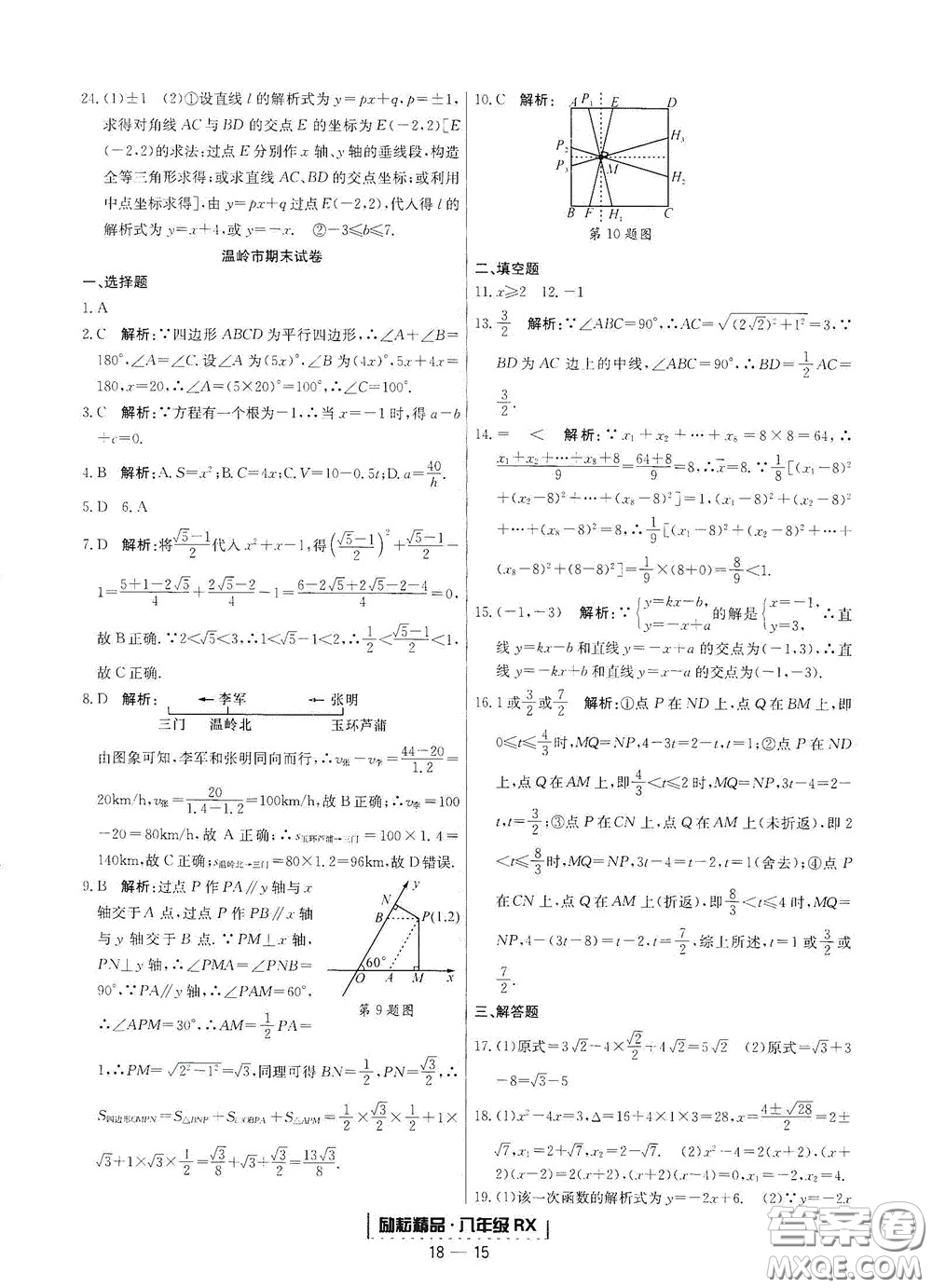 延邊人民出版社2020勵(lì)耘書(shū)業(yè)浙江期末八年級(jí)數(shù)學(xué)下冊(cè)人教版答案