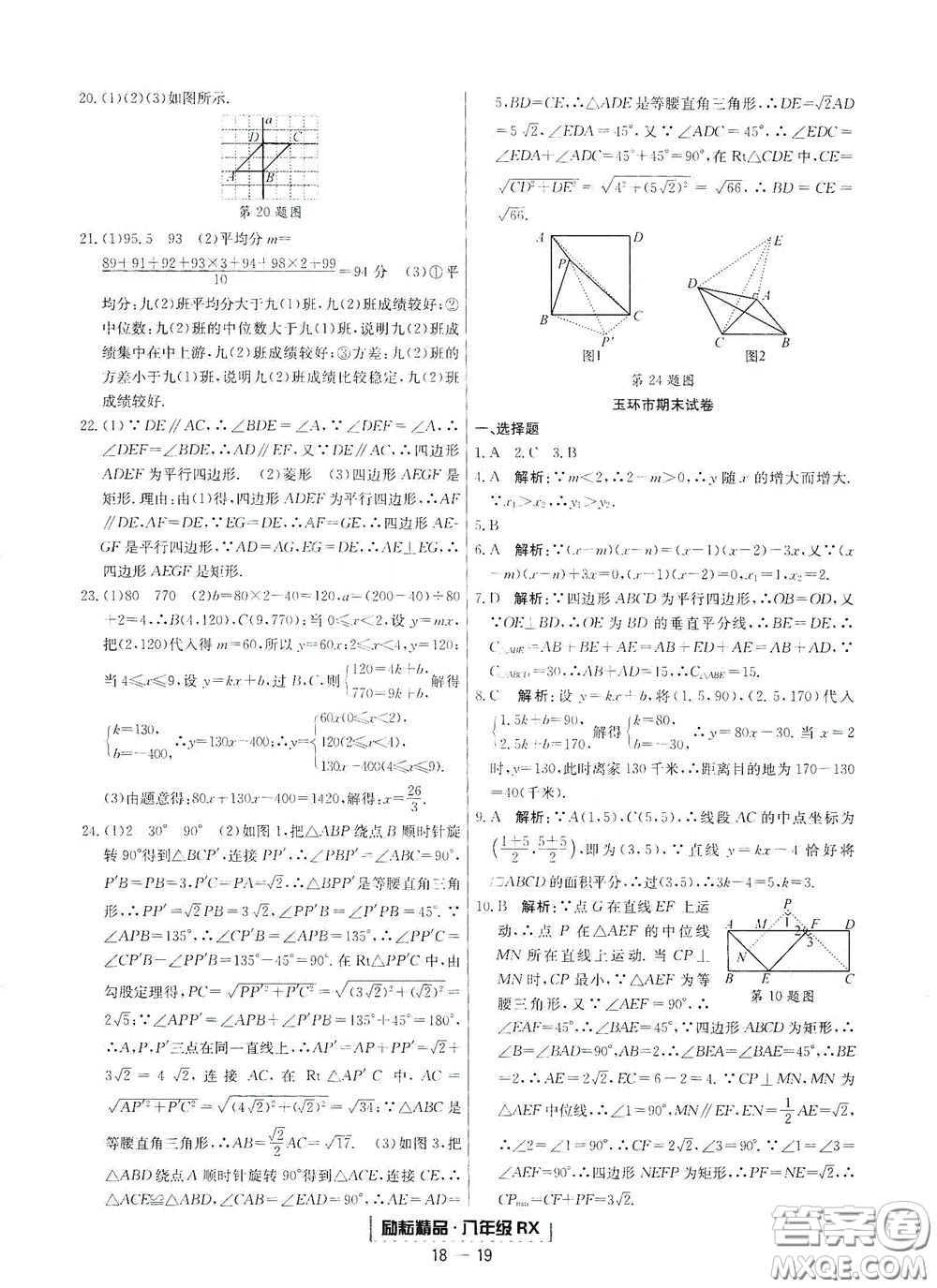 延邊人民出版社2020勵(lì)耘書(shū)業(yè)浙江期末八年級(jí)數(shù)學(xué)下冊(cè)人教版答案