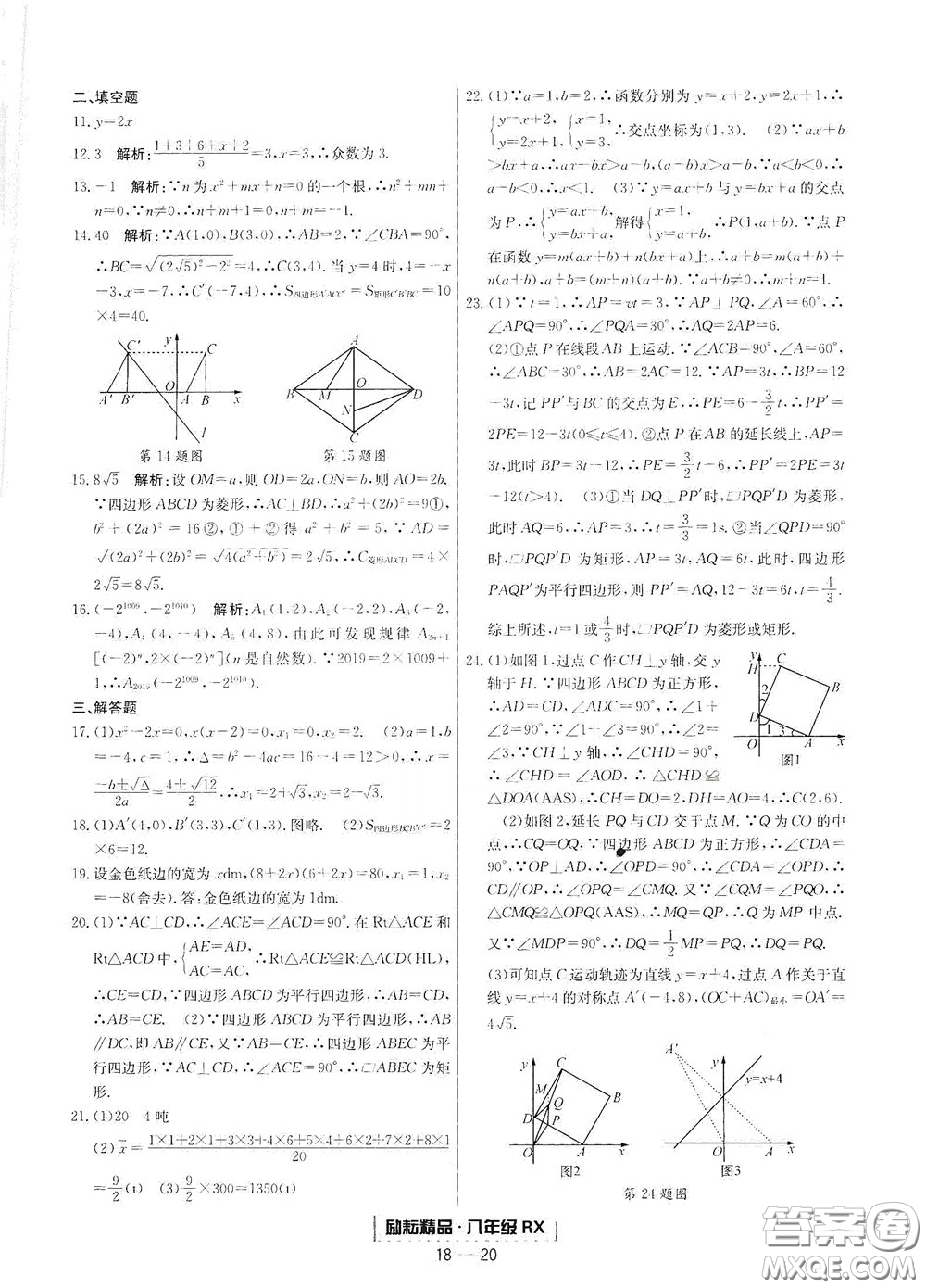 延邊人民出版社2020勵(lì)耘書(shū)業(yè)浙江期末八年級(jí)數(shù)學(xué)下冊(cè)人教版答案