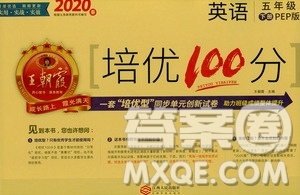 2020年王朝霞培優(yōu)100分英語五年級下冊PEP人教版參考答案