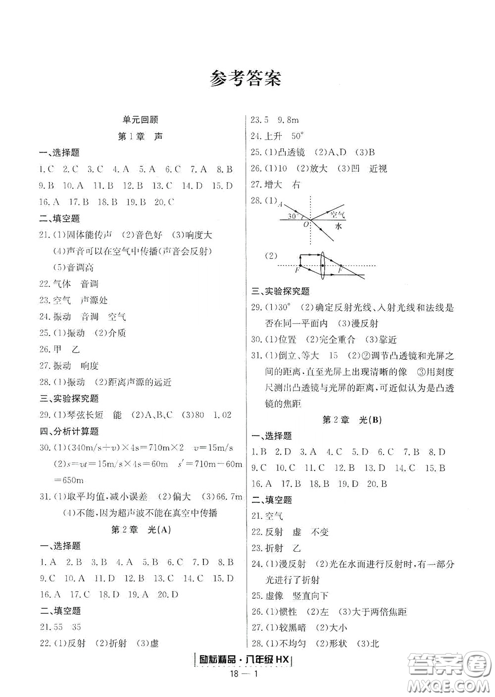 延邊人民出版社2020勵耘書業(yè)浙江期末八年級科學下冊華師大版答案
