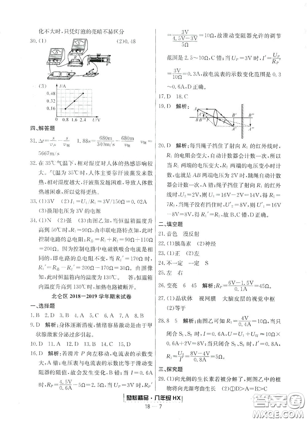 延邊人民出版社2020勵耘書業(yè)浙江期末八年級科學下冊華師大版答案