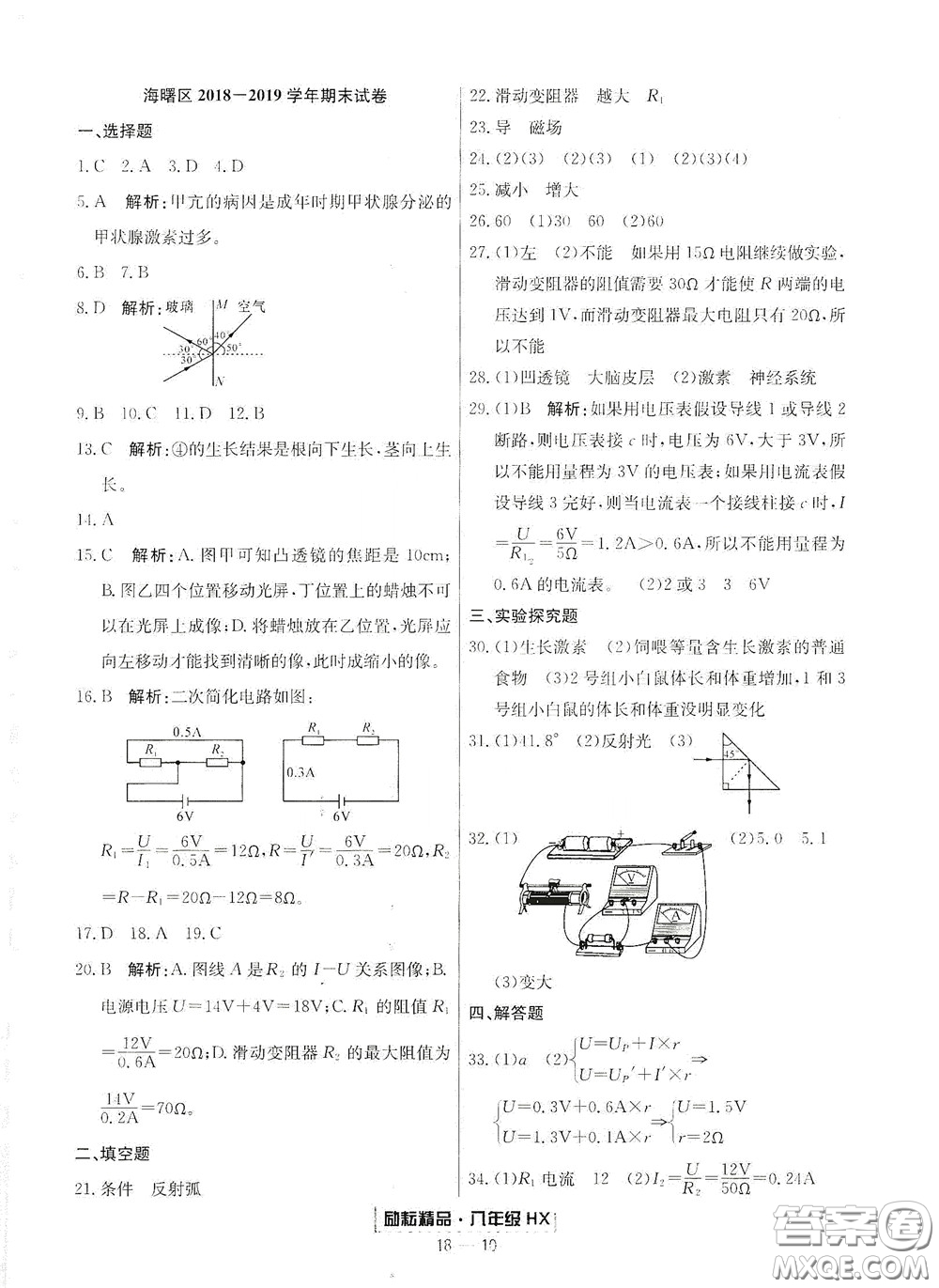 延邊人民出版社2020勵耘書業(yè)浙江期末八年級科學下冊華師大版答案