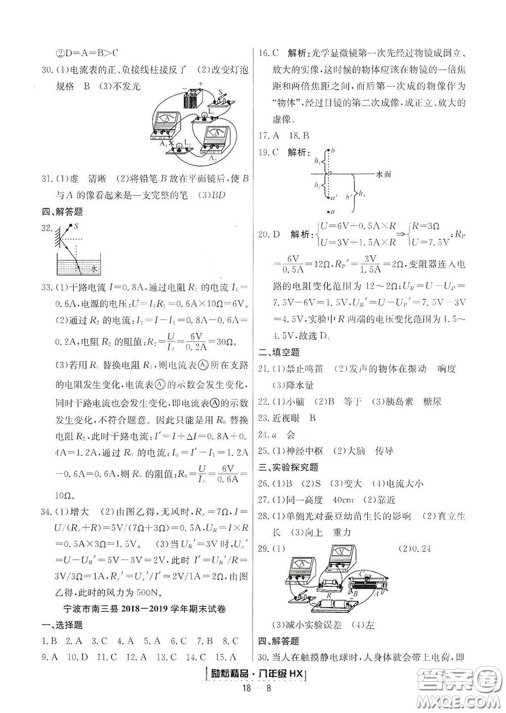 延邊人民出版社2020勵耘書業(yè)浙江期末八年級科學下冊華師大版答案