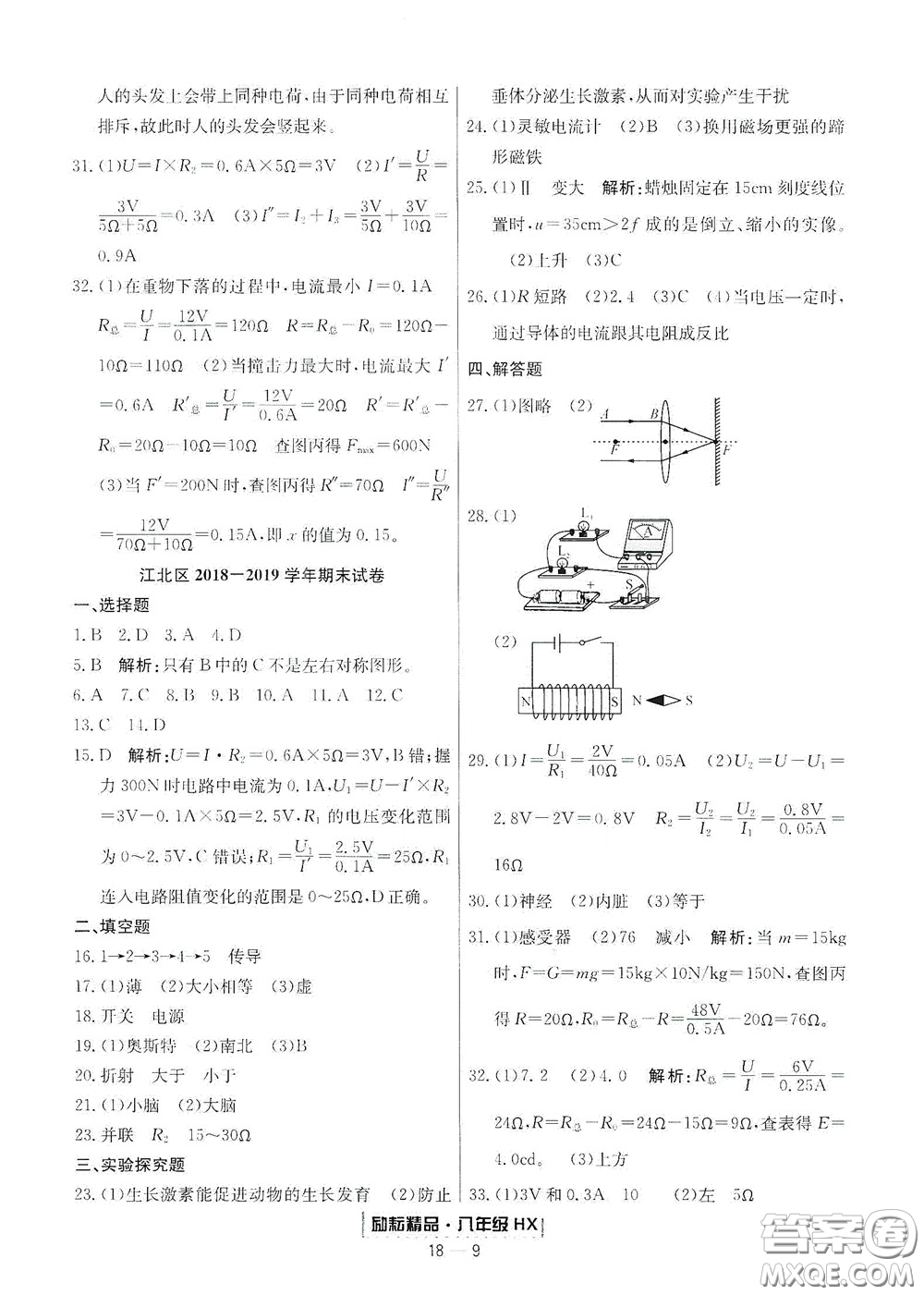 延邊人民出版社2020勵耘書業(yè)浙江期末八年級科學下冊華師大版答案