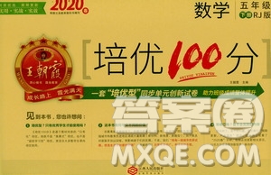 2020年王朝霞培優(yōu)100分?jǐn)?shù)學(xué)五年級(jí)下冊(cè)RJ人教版參考答案