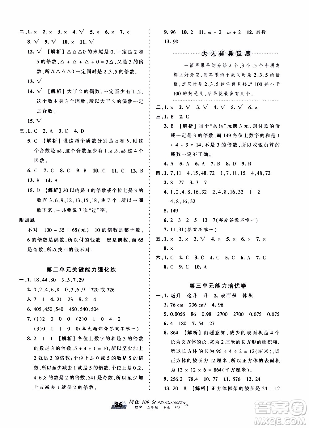 2020年王朝霞培優(yōu)100分?jǐn)?shù)學(xué)五年級(jí)下冊(cè)RJ人教版參考答案