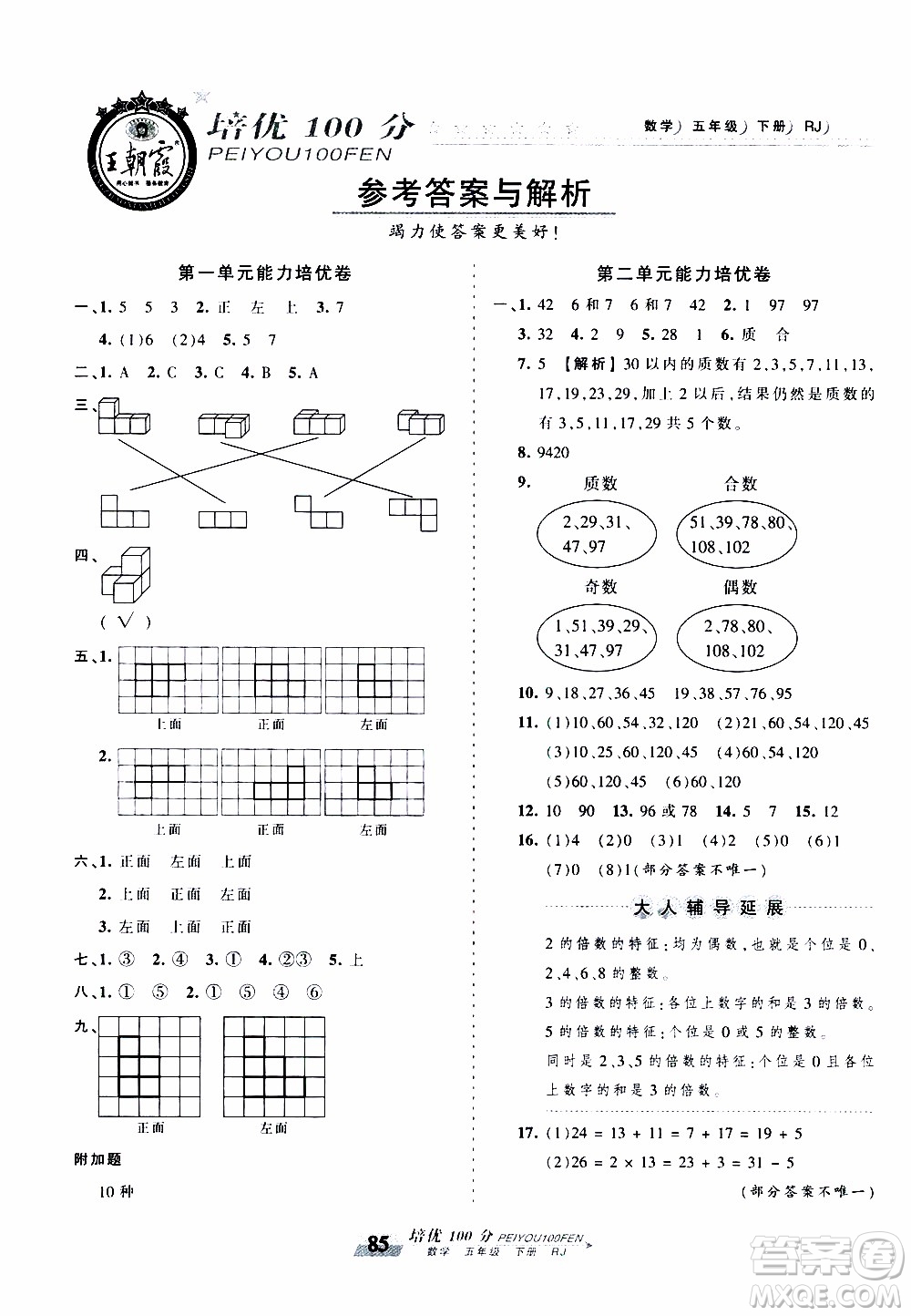 2020年王朝霞培優(yōu)100分?jǐn)?shù)學(xué)五年級(jí)下冊(cè)RJ人教版參考答案