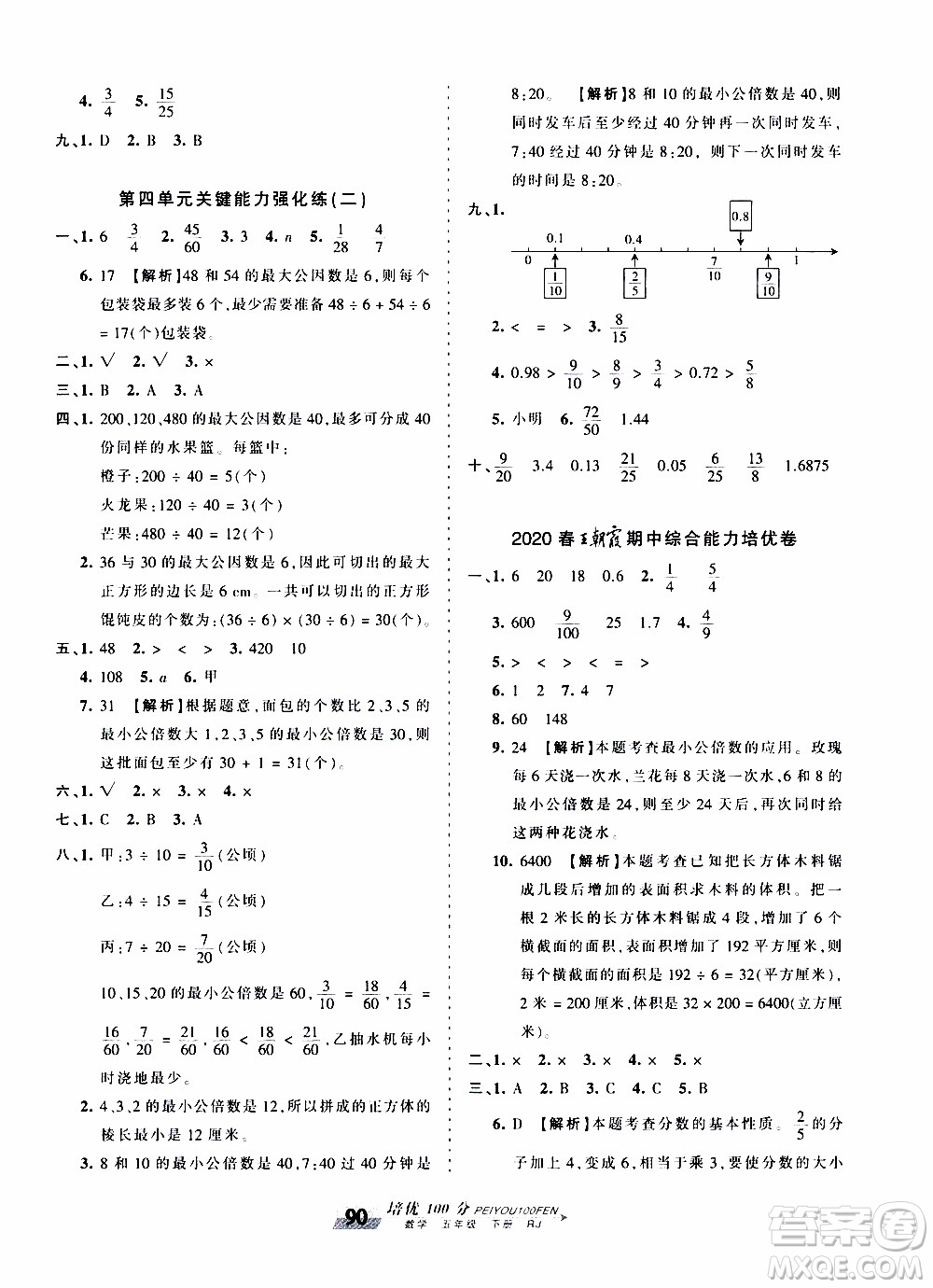 2020年王朝霞培優(yōu)100分?jǐn)?shù)學(xué)五年級(jí)下冊(cè)RJ人教版參考答案