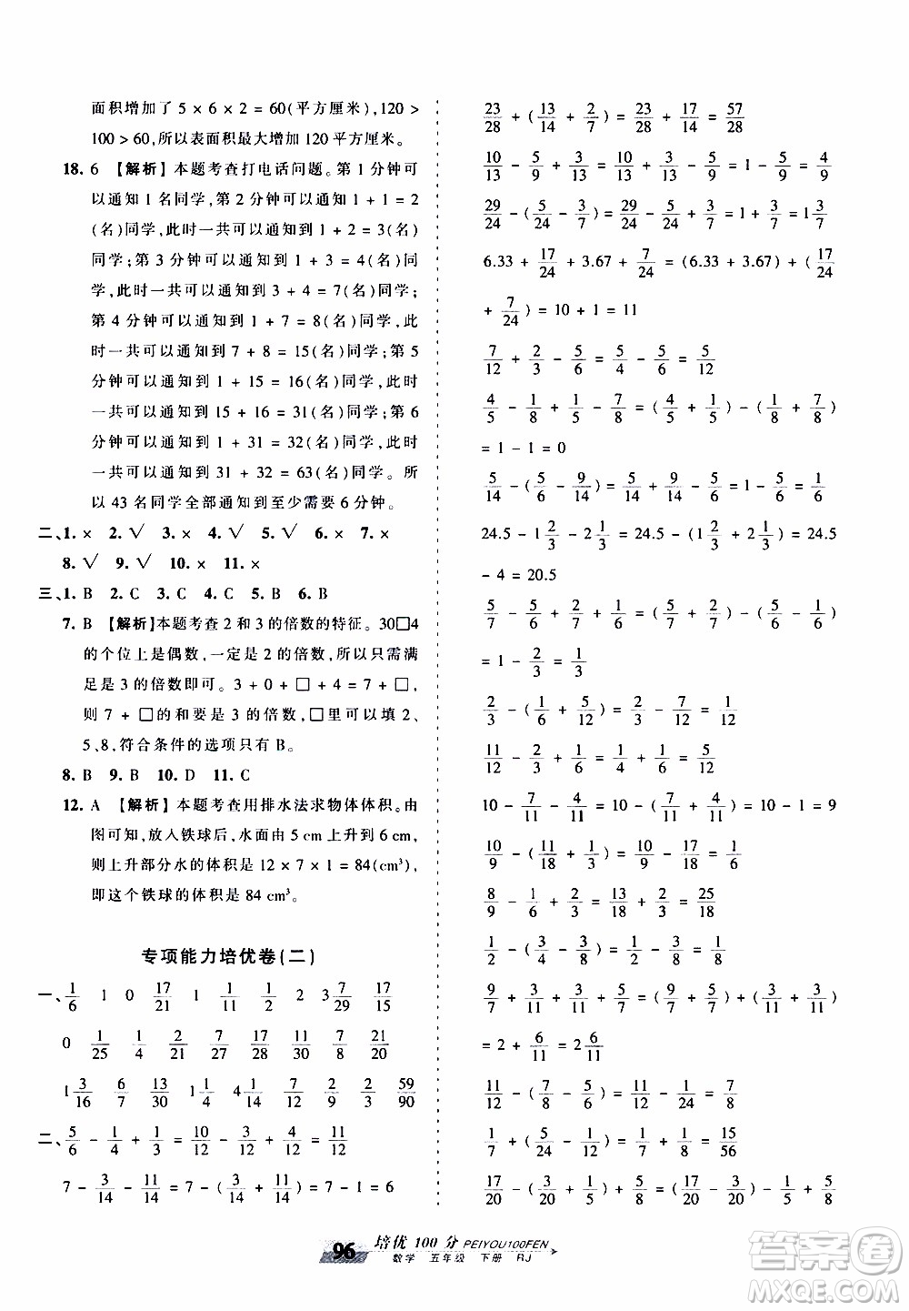 2020年王朝霞培優(yōu)100分?jǐn)?shù)學(xué)五年級(jí)下冊(cè)RJ人教版參考答案