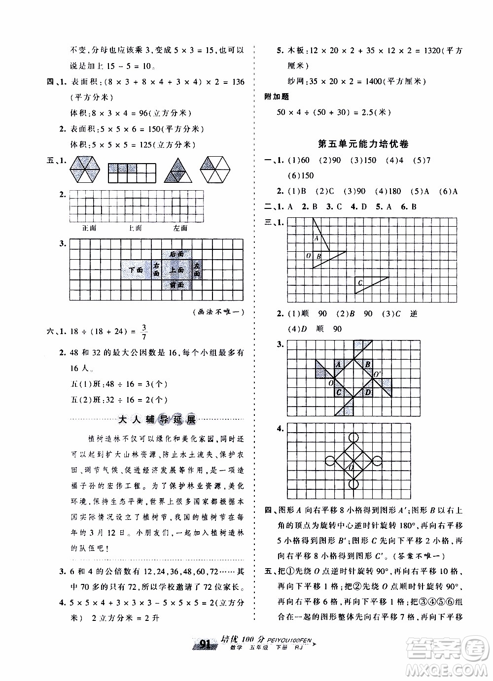 2020年王朝霞培優(yōu)100分?jǐn)?shù)學(xué)五年級(jí)下冊(cè)RJ人教版參考答案