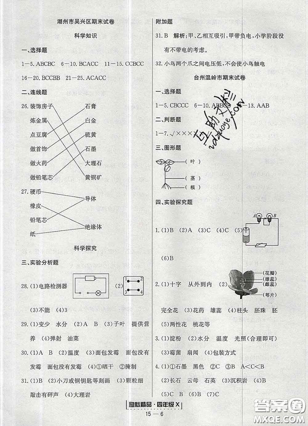 2020春勵耘書業(yè)浙江期末四年級科學(xué)下冊教科版答案