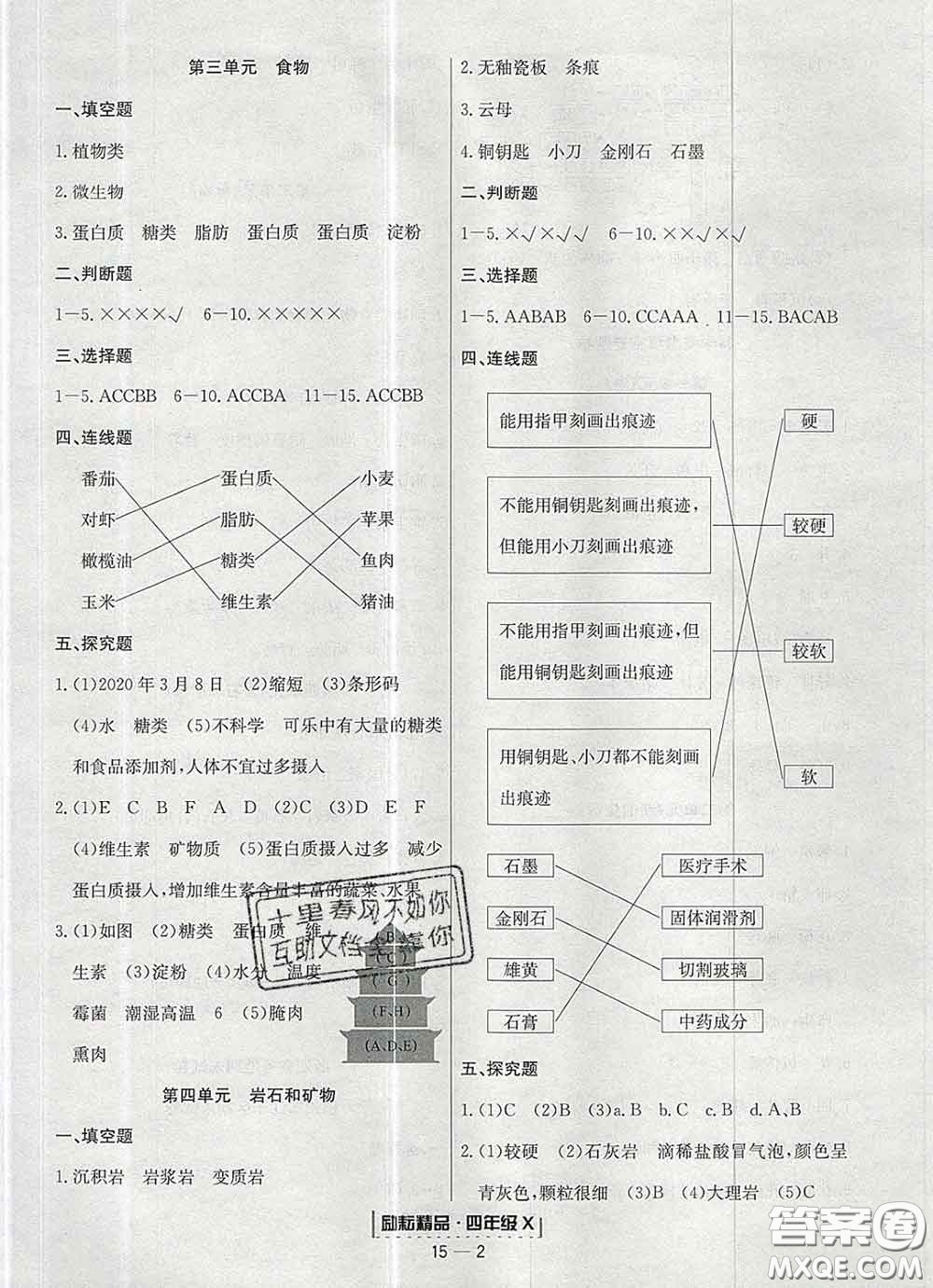 2020春勵耘書業(yè)浙江期末四年級科學(xué)下冊教科版答案