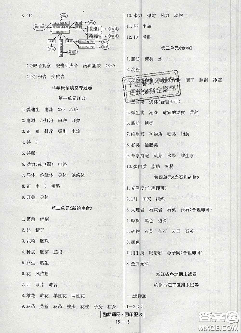 2020春勵耘書業(yè)浙江期末四年級科學(xué)下冊教科版答案