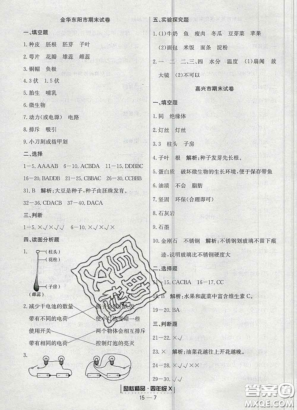 2020春勵耘書業(yè)浙江期末四年級科學(xué)下冊教科版答案