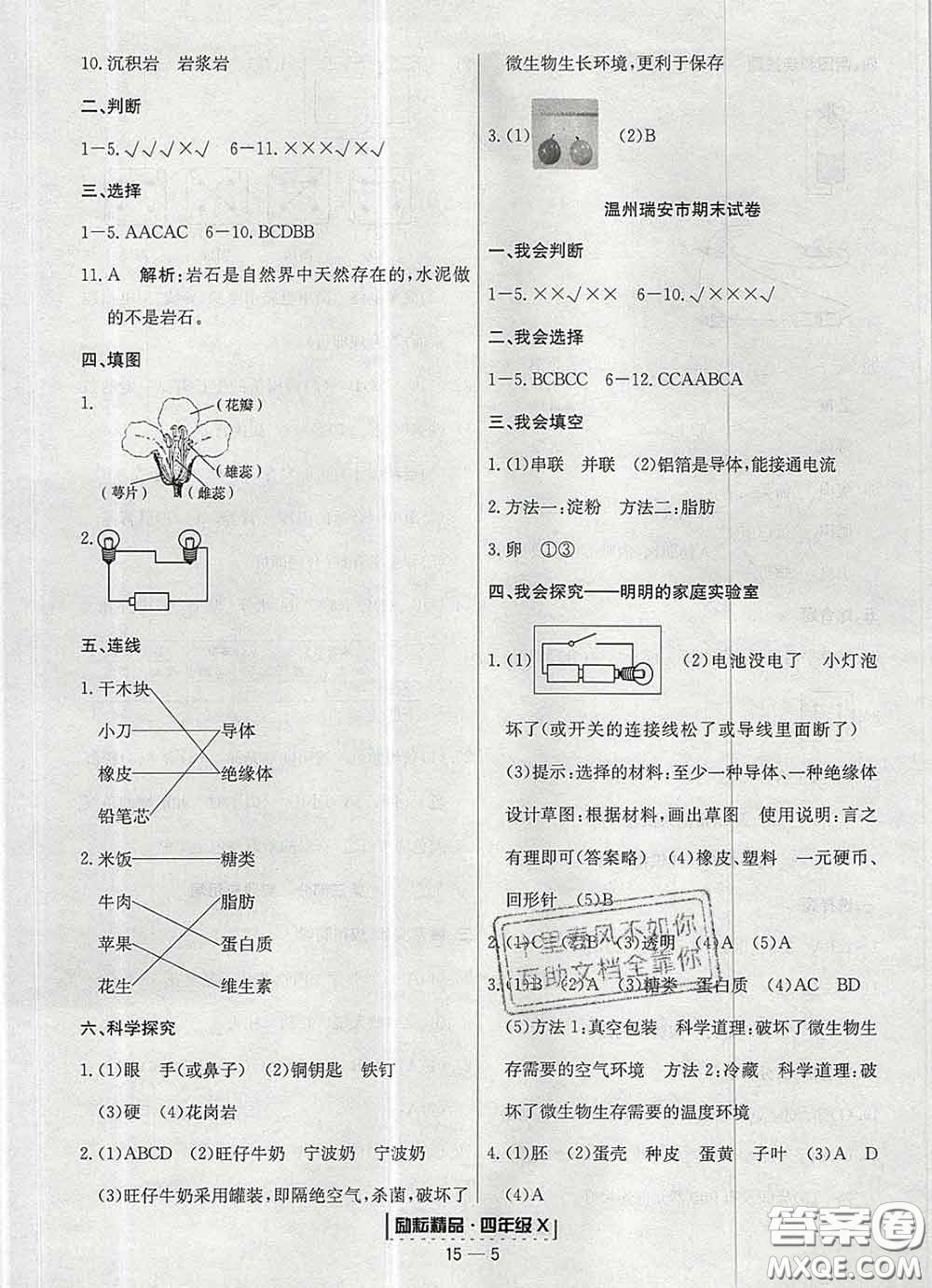 2020春勵耘書業(yè)浙江期末四年級科學(xué)下冊教科版答案