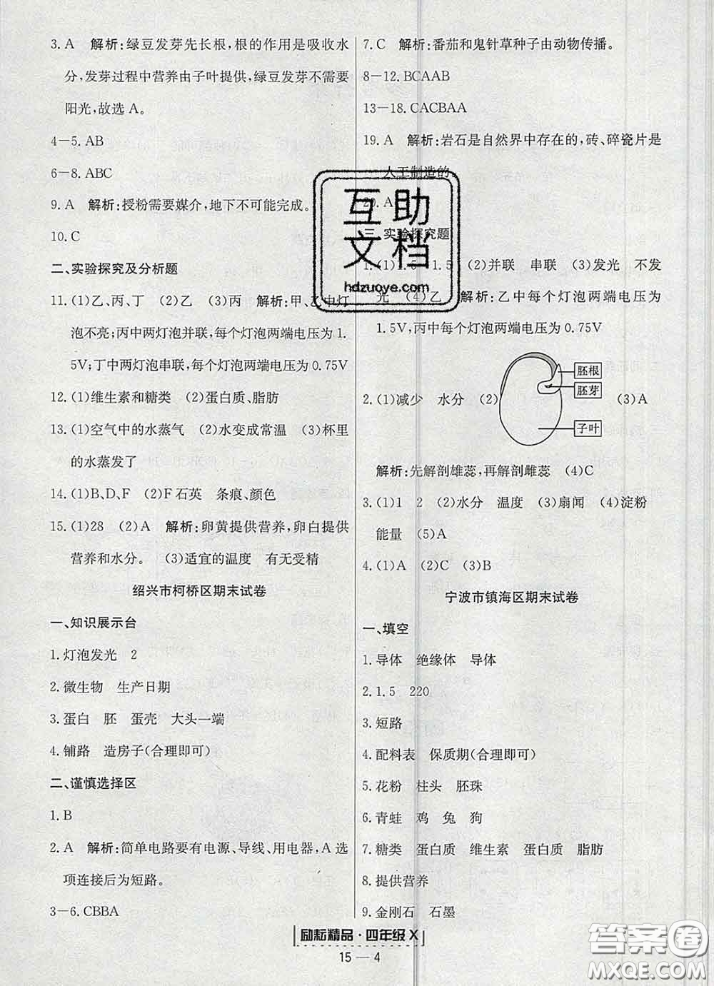 2020春勵耘書業(yè)浙江期末四年級科學(xué)下冊教科版答案