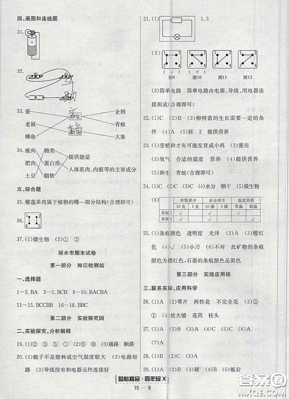 2020春勵耘書業(yè)浙江期末四年級科學(xué)下冊教科版答案