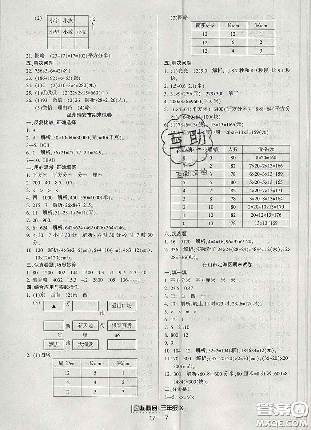2020春勵耘書業(yè)浙江期末三年級數(shù)學(xué)下冊人教版答案