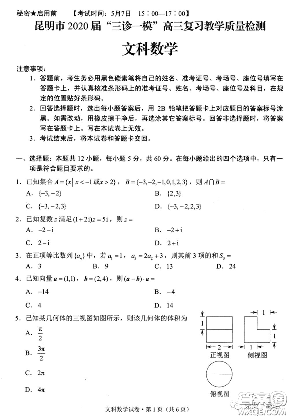 昆明市2020屆三診一模高三復習教學質(zhì)量檢測文科數(shù)學試題及答案