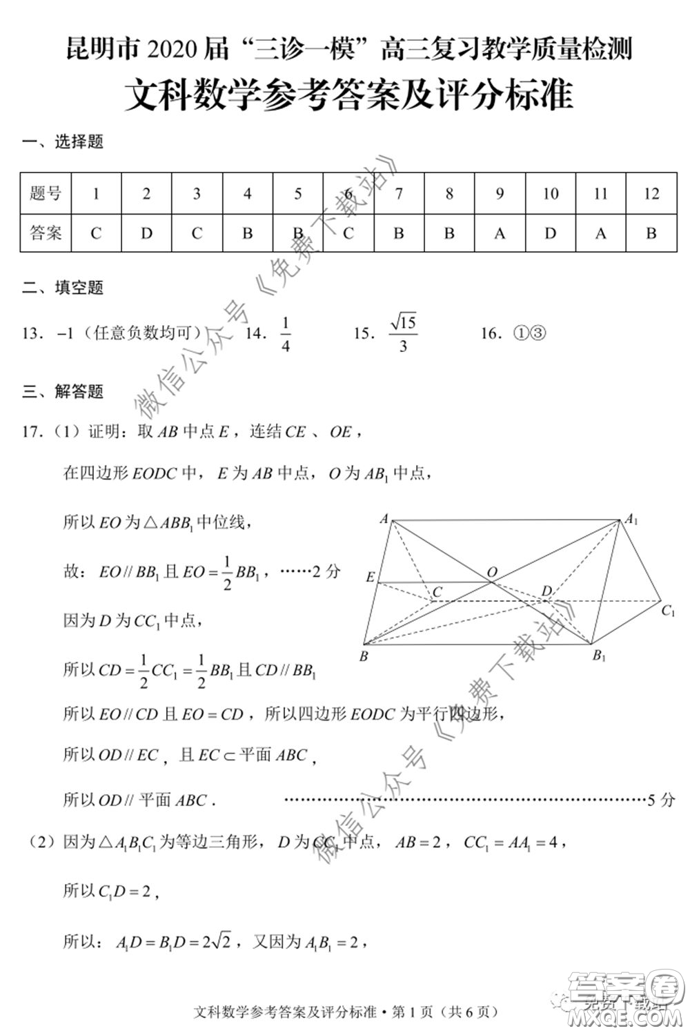 昆明市2020屆三診一模高三復習教學質(zhì)量檢測文科數(shù)學試題及答案