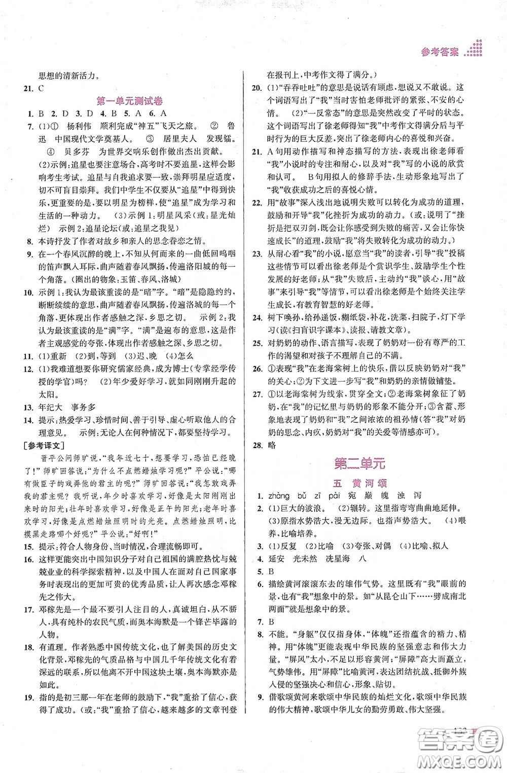 江蘇鳳凰美術(shù)出版社2020創(chuàng)新課時作業(yè)本七年級語文下冊江蘇版答案