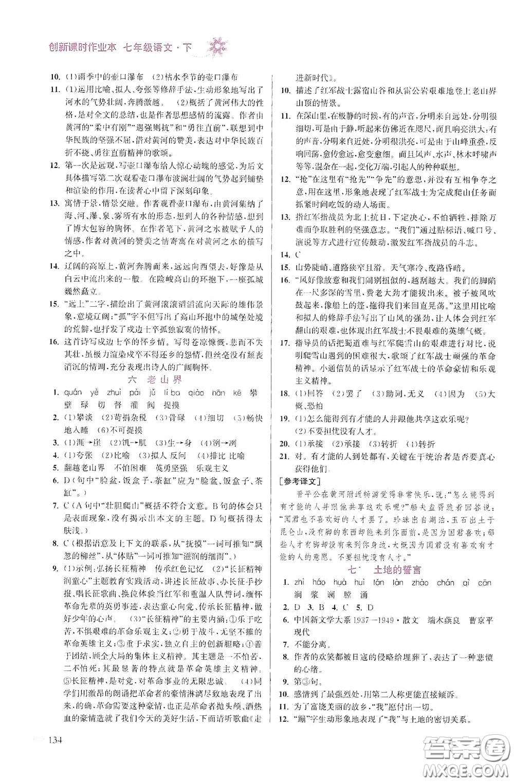 江蘇鳳凰美術(shù)出版社2020創(chuàng)新課時作業(yè)本七年級語文下冊江蘇版答案
