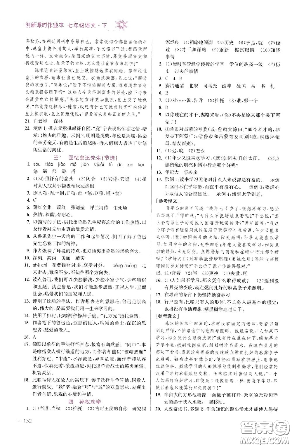 江蘇鳳凰美術(shù)出版社2020創(chuàng)新課時作業(yè)本七年級語文下冊江蘇版答案