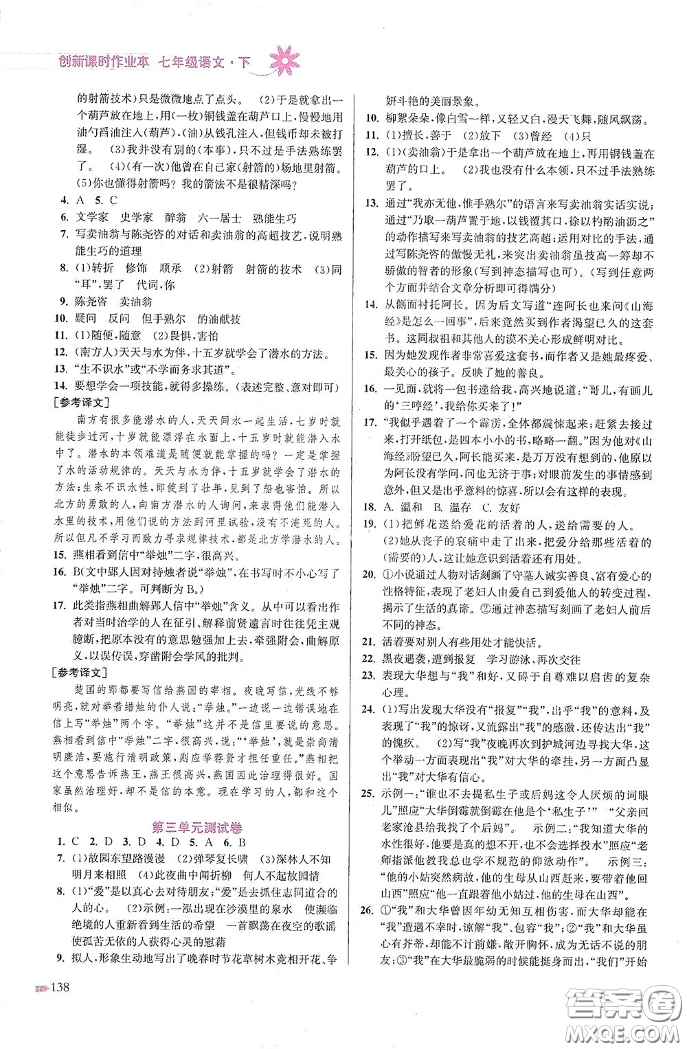 江蘇鳳凰美術(shù)出版社2020創(chuàng)新課時作業(yè)本七年級語文下冊江蘇版答案