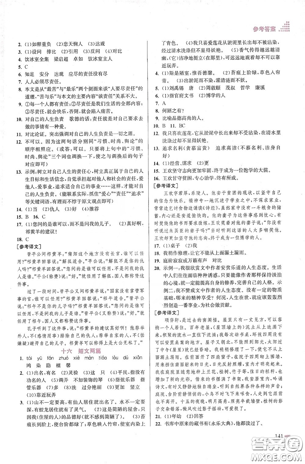 江蘇鳳凰美術(shù)出版社2020創(chuàng)新課時作業(yè)本七年級語文下冊江蘇版答案