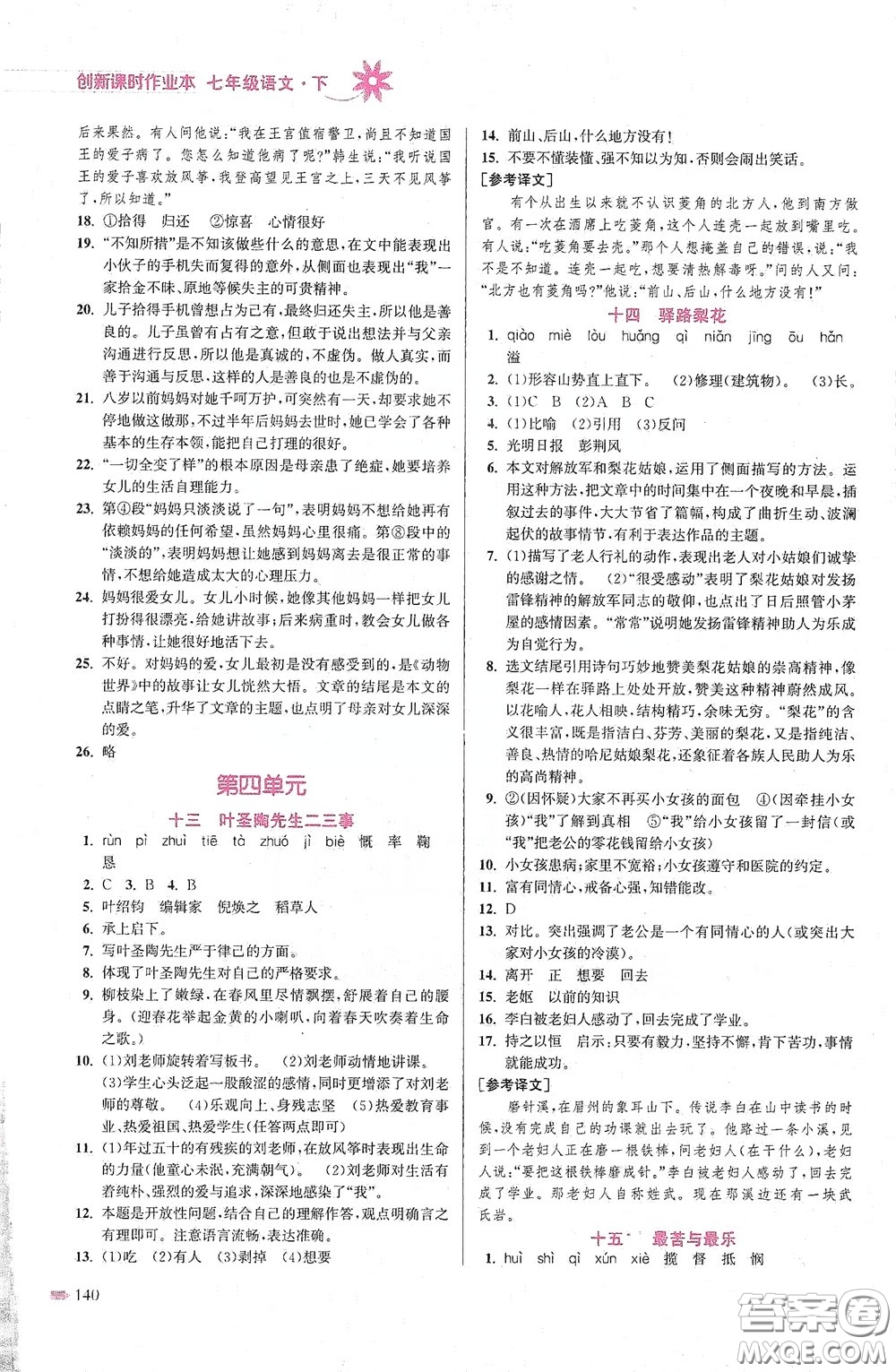 江蘇鳳凰美術(shù)出版社2020創(chuàng)新課時作業(yè)本七年級語文下冊江蘇版答案