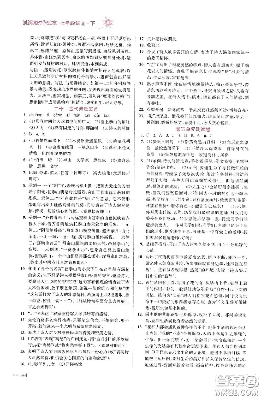 江蘇鳳凰美術(shù)出版社2020創(chuàng)新課時作業(yè)本七年級語文下冊江蘇版答案