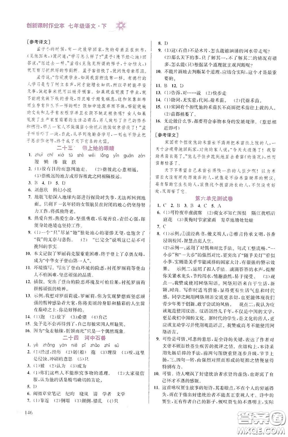 江蘇鳳凰美術(shù)出版社2020創(chuàng)新課時作業(yè)本七年級語文下冊江蘇版答案